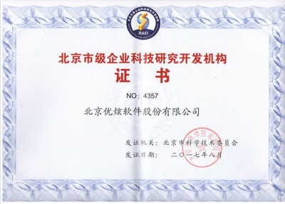 優(yōu)炫軟件榮獲北京企業(yè)科研開發(fā)機(jī)構(gòu)認(rèn)證，技術(shù)實(shí)力再獲認(rèn)可